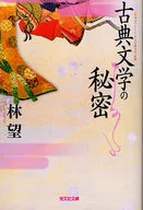 古典文学の秘密 / 林望
