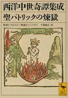 西方中世纪奇谭集圣帕特里克炼狱/马克思