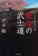 Last Bushido in the Bakumatsu Restoration Masterpieces