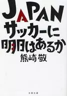 JAPANサッカーに明日はあるか / 熊崎敬