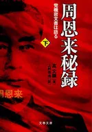 周恩來秘錄下黨機密文件說