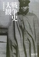 戦争史大観