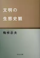 Revision of the ecological history of civilization