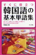 韓國語基本詞匯集