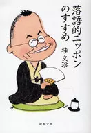 單口相聲的日本推薦