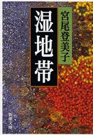 Humedales / Miyao Tomiko