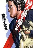 狩人在都城奔跑