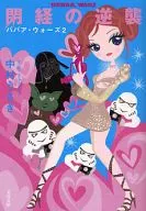 The Revenge of Menopause : Grandma Wars 2 / Usagi Nakamura