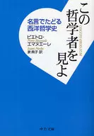 この哲学者を見よ-名言でたどる西洋哲学史