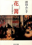 花篝-小説 日本女流画人伝- / 澤田ふじ子