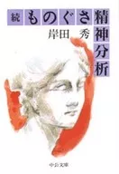 続ものぐさ精神分析 改版