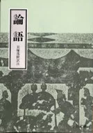 論語