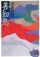 善知鳥