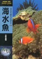 山凱口袋指南8海水魚