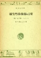 Palabras de puerta Rashomon, narices, enanos y otros 2