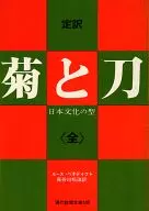 定譯菊與刀(全)-日本文化型-