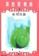 哀愁変奏曲