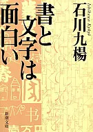 書和文字很有趣