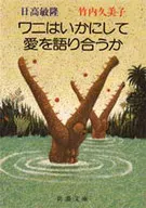 鳄鱼是如何交流爱情的