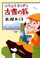 ヂンヂン, A Viagem dos Livros Antigos