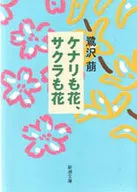ケナリ mo hana, sakura mo hana / Moe Sagizawa