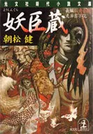 妖臣藏