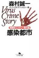 感染都市-病原体ミステリー傑作選 オリジナル・アンソロジー1 / 森村誠一