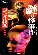 謎の怪事件ファイルX＜海外篇＞