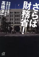 财务省！-与嘲笑政权更替的官僚决裂