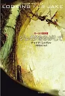 ジェイクをさがして