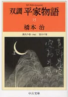 雙調平家物語15源氏之卷(承前)落
