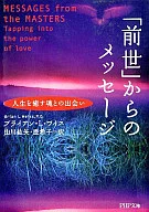 [前世]からのメッセージ