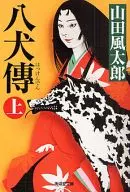 八犬傳上修訂版