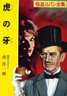 Tiger Colmillo Kaito : The Complete Works of Lupin