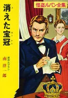 Las obras completas de Lupin sobre el monstruo de la corona desaparecida