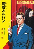 魔女とルパン 怪盗ルパン全集