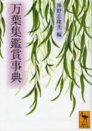 万葉集鑑賞事典
