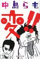 奇怪！/中島等人也