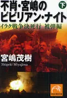 不肖·宫岛的比里安·奈特下/宫岛茂树