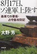 8月17日蘇軍登陸-最邊緣的要冲·占守島攻防記