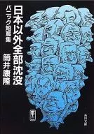 日本以外全部沉没-恐慌短篇集-