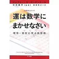 命運靠數學--從概率、統計學中學習的處世方法