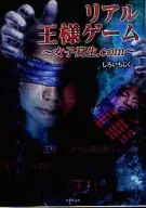 Real King Game ~ Girls' high school. com ~ / Shiro Ichiji