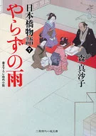やらずの雨 日本橋物語 7 / 森真沙子