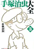 Tezuka Osamu Daizen 3