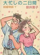 大忙しの二日間-結婚物語(下)