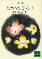 詩集媽媽1☆佐藤蜂