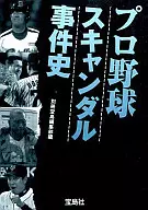プロ野球スキャンダル事件史