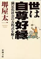 世は自尊好縁ー満足化社会の方程式を解く / 堺屋太一