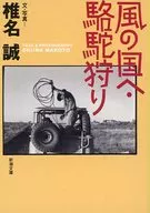 風の国へ・駱駝狩り / 椎名誠